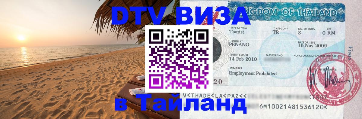 Как сделать DTV визу в Тайланд 