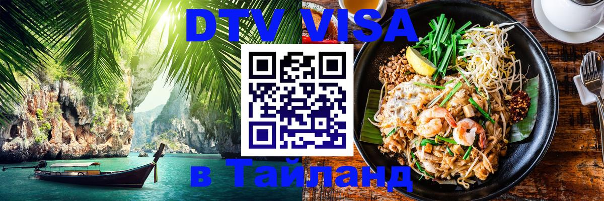 VISA в Тайланд для удалёнщиков 