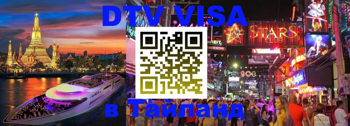 DTV Visa Thailand — прайс и условия, виза без дополнительных документов - Бангкок 04.10.2025 DTV Visa Thailand — прайс и условия, виза без дополнительных документов - Бангкок 04.10.2025